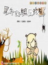 Cover image for 犀牛的粗皮外衣 How the Rhinoceros Got His Skin